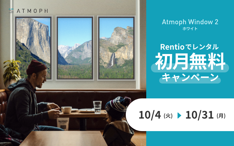 Atmoph Window 2 、初月無料レンタルがRentioで開始 – Atmoph Store