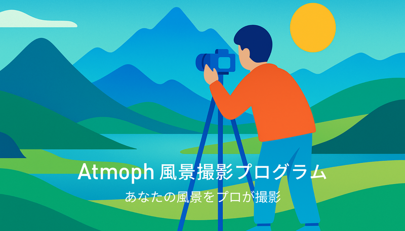Atmoph風景撮影プログラムを開始