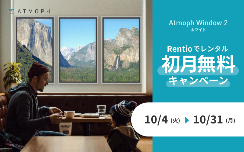 Atmoph Window 2 、初月無料レンタルがRentioで開始