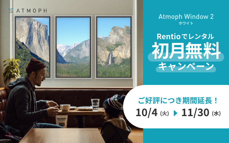 好評につき、期間延長！11月末まで、初月無料でAtmoph Window 2がレンタルできます