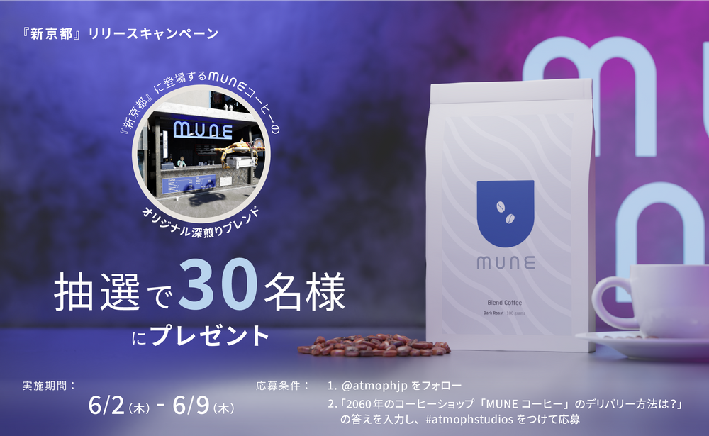「新京都」リリースキャンペーン！未来の珈琲屋MUNEコーヒー (ミューンコーヒー) のオリジナル深煎りブレンドをプレゼント