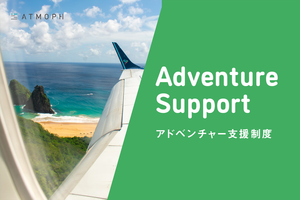 社員の旅行を後押しする「アドベンチャー支援制度」を、再度促進します！