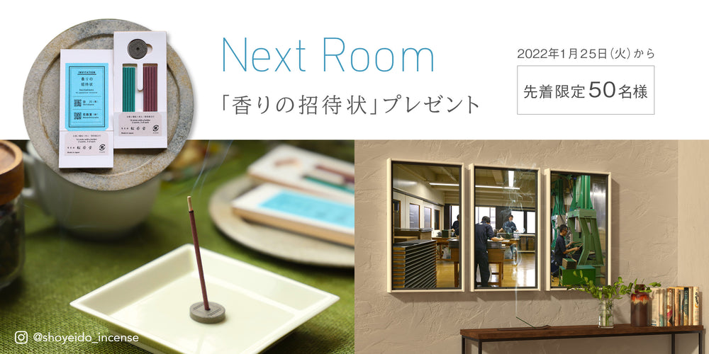 『Next Room』リリースキャンペーン、「香老舗 松栄堂」より「香りの招待状」を先着50名にプレゼント