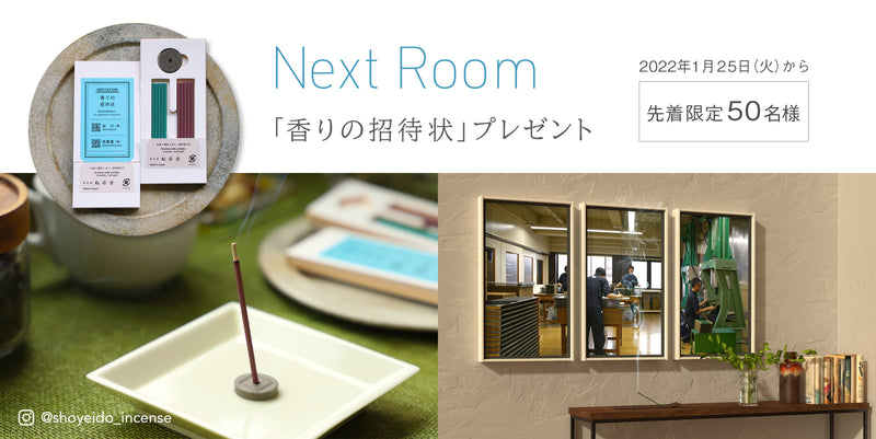 『Next Room』リリースキャンペーン、「香老舗 松栄堂」より「香りの招待状」を先着50名にプレゼント