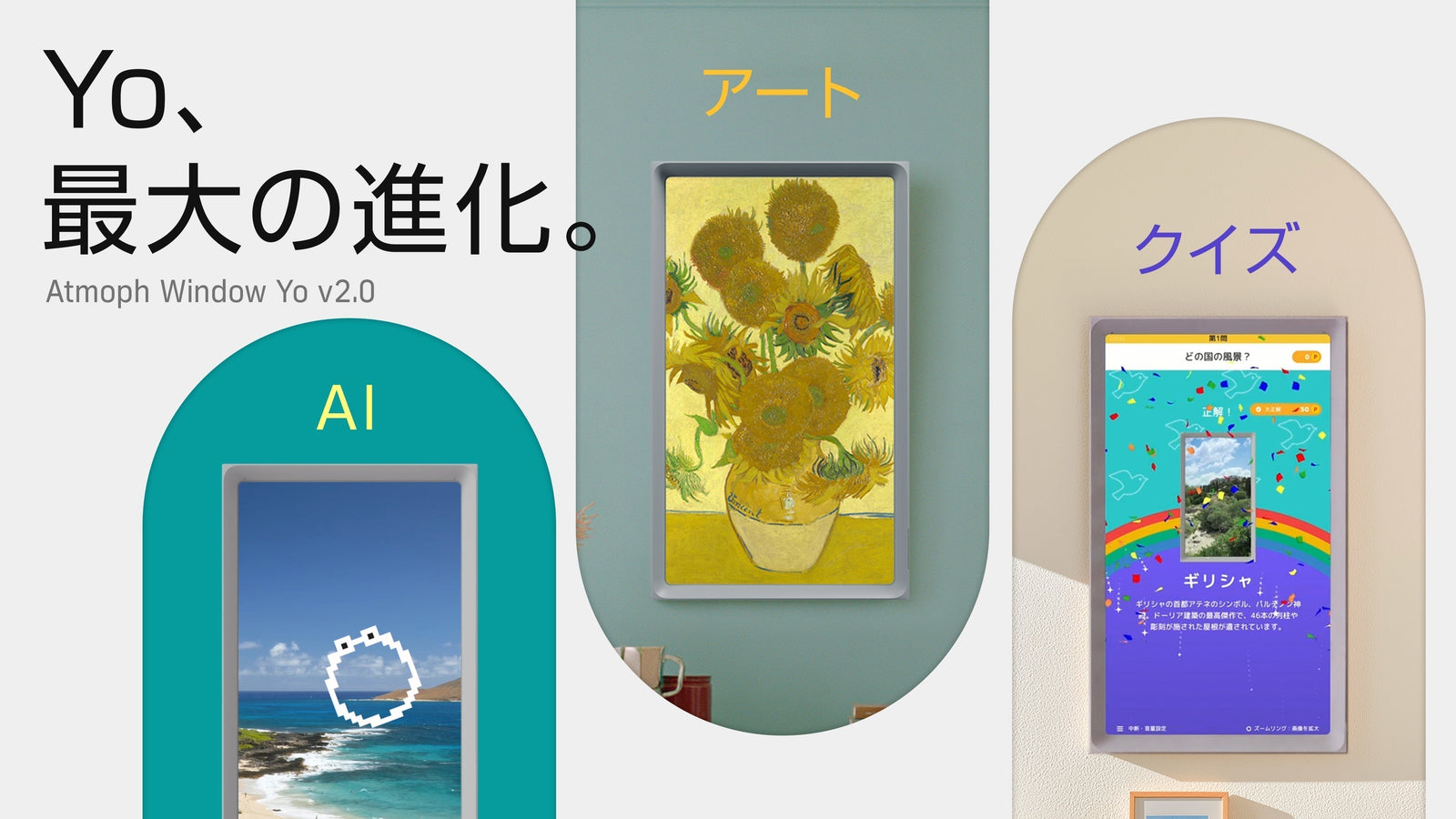 Atmoph Window Yo v2.0リリース。Window AIの「Ring」、アートアプリ、クイズアプリなどを追加