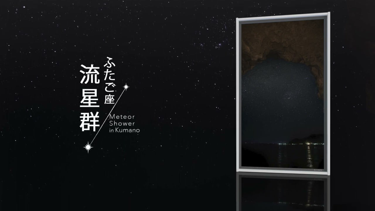 New Views! 冬の夜の風物詩、ふたご座流星群を先取り