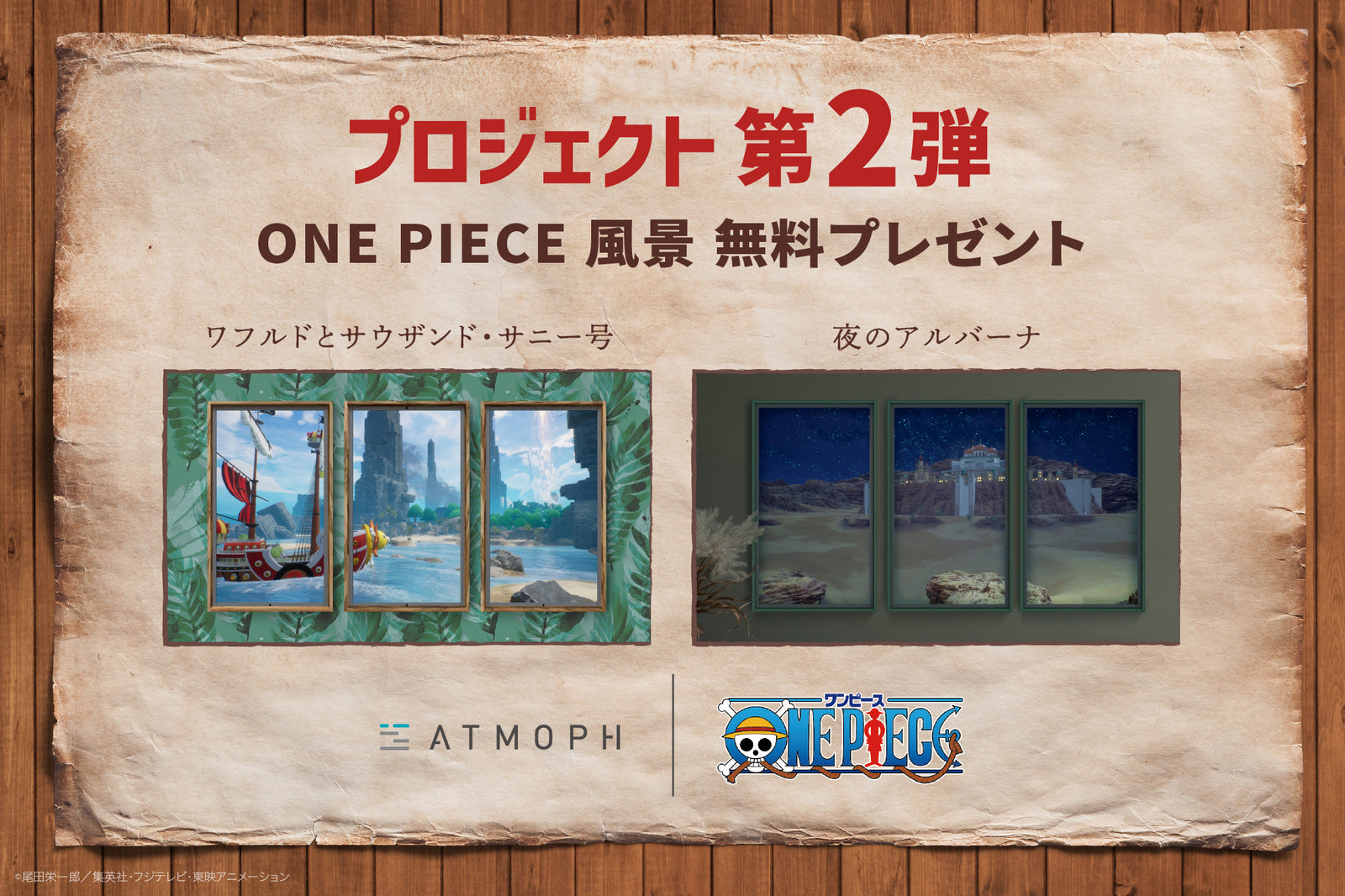 「ONE PIECE」コラボ第2弾！風景2本を無料プレゼント。「ONE PIECE DAY’23」にも初出展