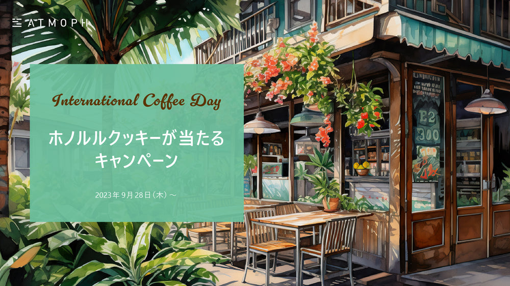 「国際コーヒーの日」特別キャンペーン実施！