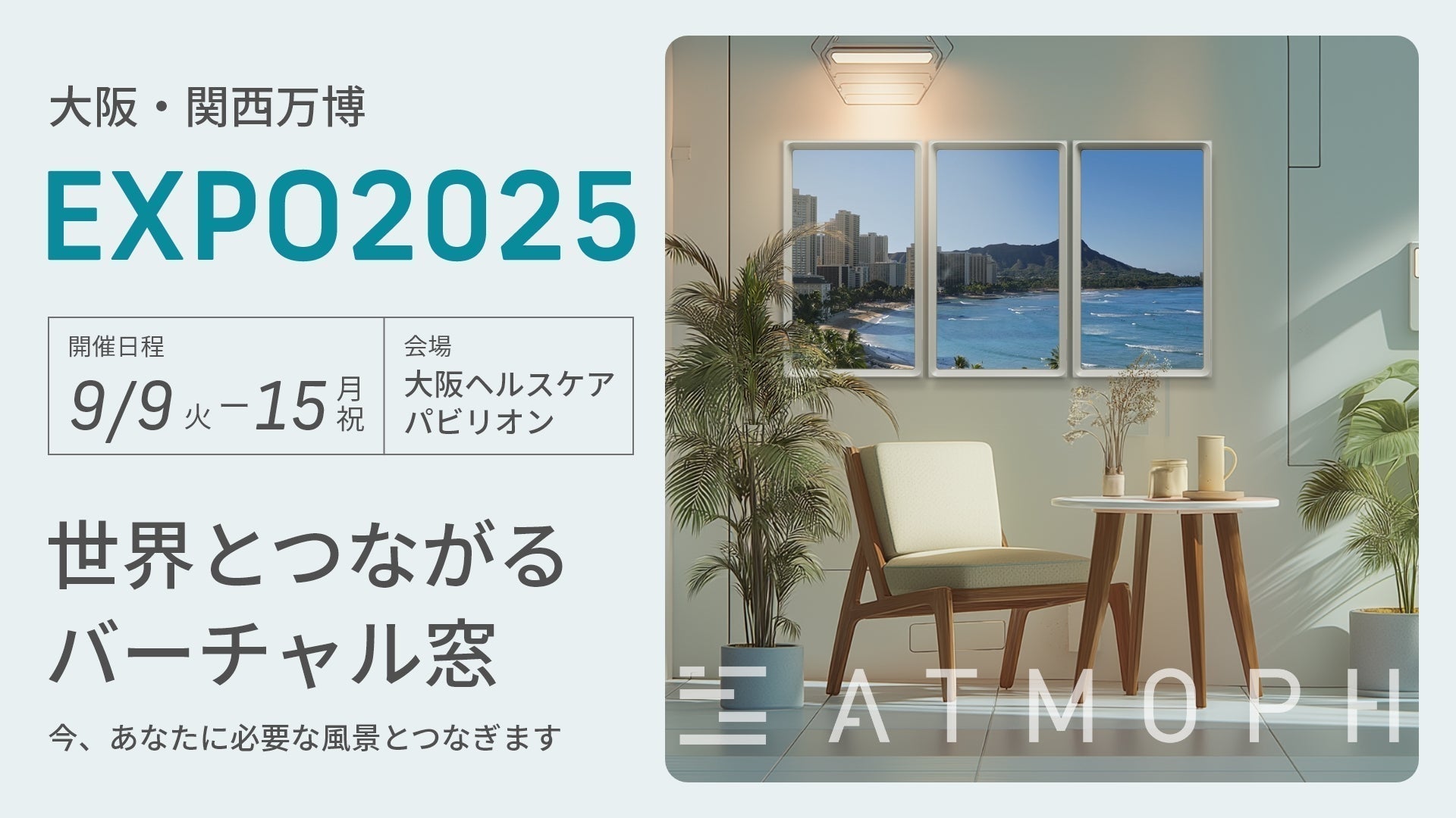 大阪・関西万博「ヘルスケアパビリオン」に出展します（9/9〜9/15）