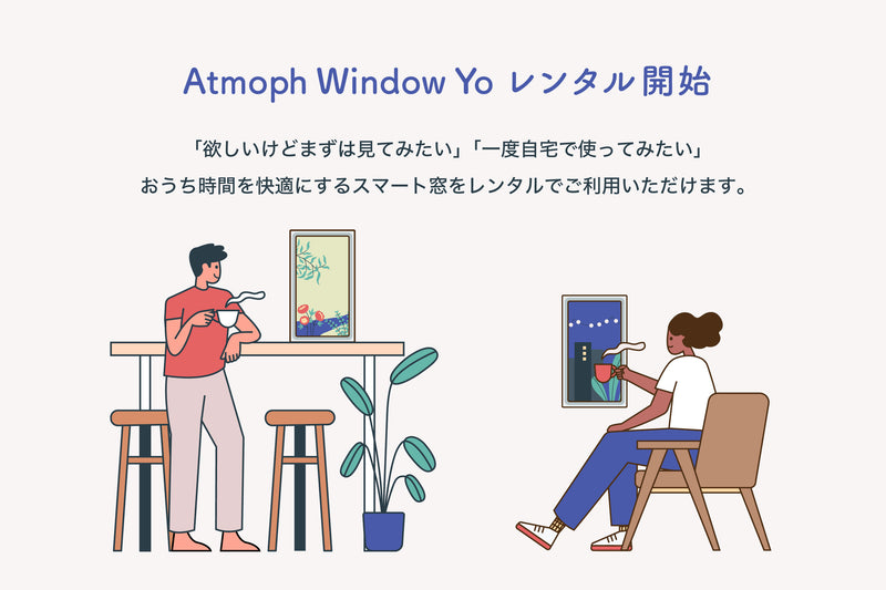 Rentio (レンティオ)でAtmoph Window Yoの取り扱いを開始しました