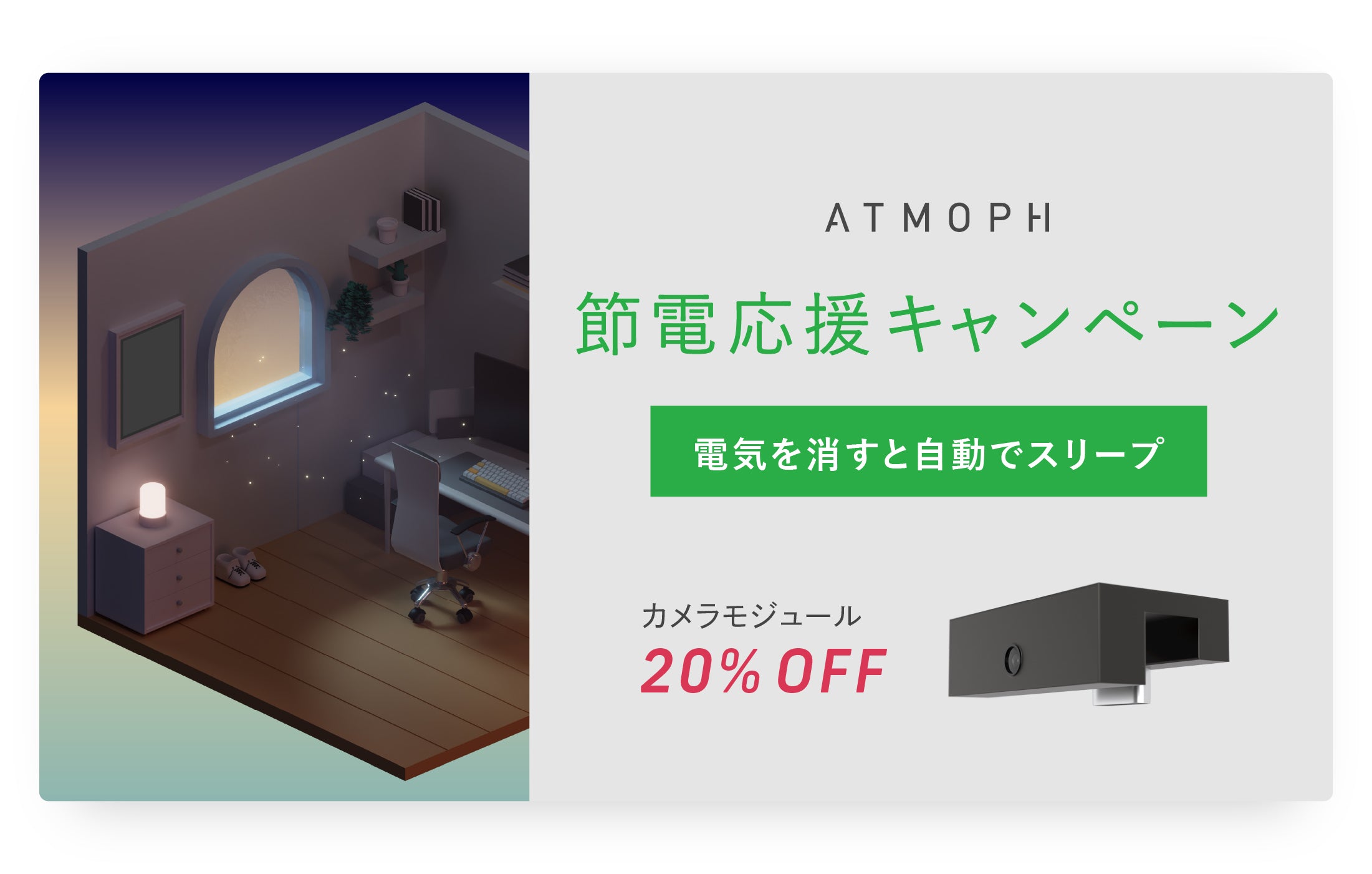 期間中、カメラモジュールが20%OFF。「Atmoph節電応援キャンペーン2022」を開始します！ – Atmoph Store