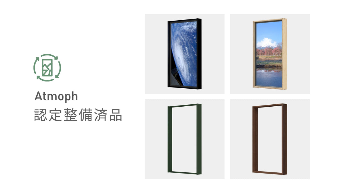 Atmoph認定整備済品