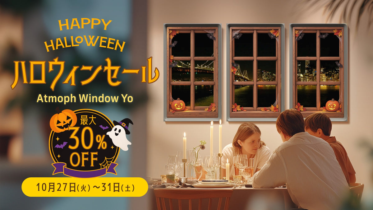 ハロウィンセール Atmoph Window Yo 最大30%OFF 10月27日（火）〜31日（土）