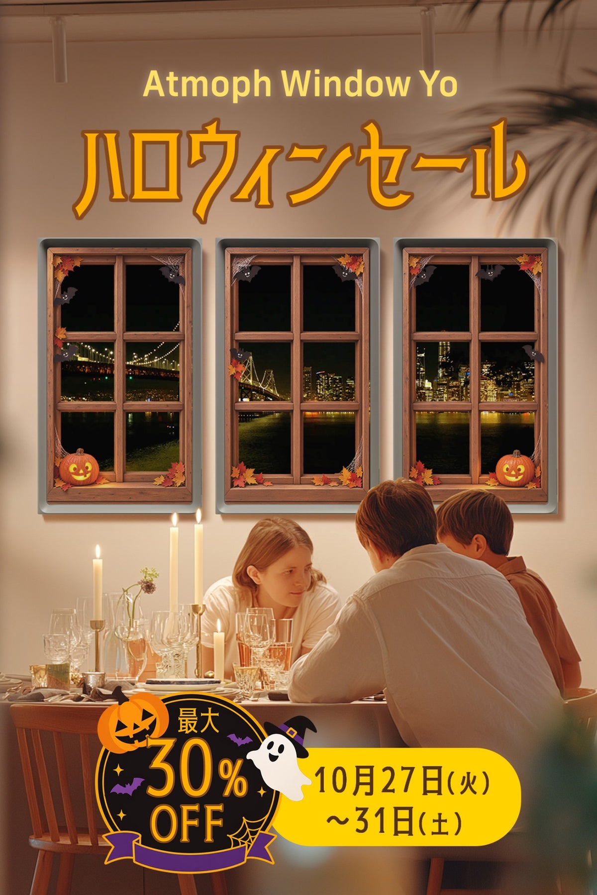 ハロウィンセール Atmoph Window Yo 最大30%OFF 10月27日（火）〜31日（土）